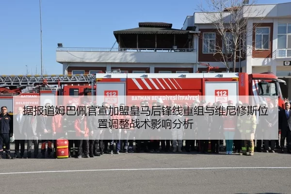 据报道姆巴佩官宣加盟皇马后锋线重组与维尼修斯位置调整战术影响分析