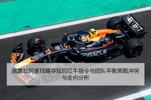 pei-lei-zi-a-sai-bai-jiang-duo-guan-hou-hong-niu-zhi-ling-yu-tuan-dui-ping-heng-ce-lve-chong-tu-yu-zou-xiang-fen-xi-2-922.jpg