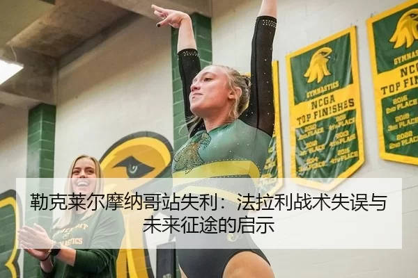 勒克莱尔摩纳哥站失利：法拉利战术失误与未来征途的启示
