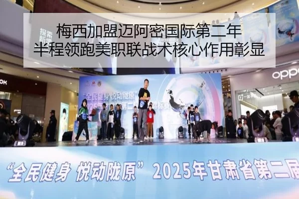 梅西加盟迈阿密国际第二年 半程领跑美职联战术核心作用彰显